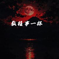 敬往事一杯 (做自己的光励志语录) (Single)