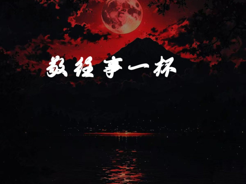 敬往事一杯 (做自己的光励志语录) (Single)