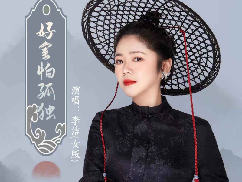 好害怕孤独（女版） (EP)