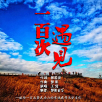 一百次遇见 (EP)