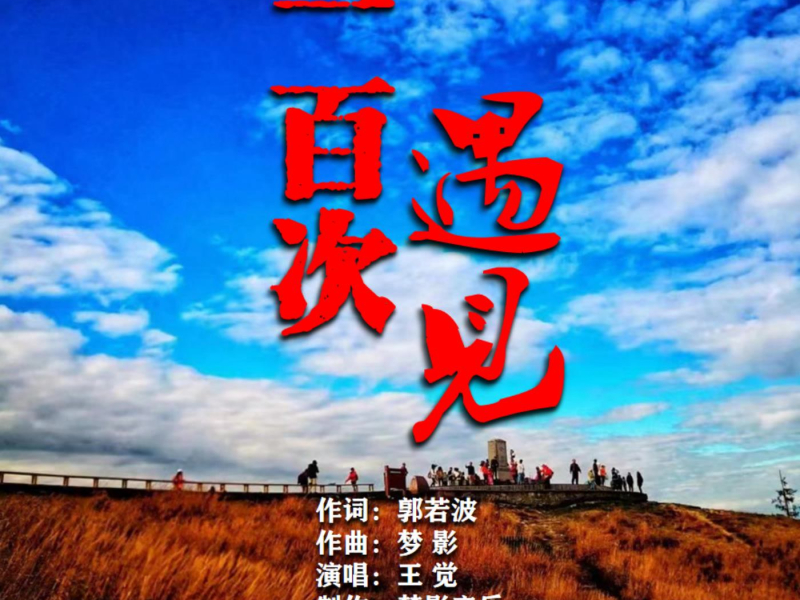 一百次遇见 (EP)