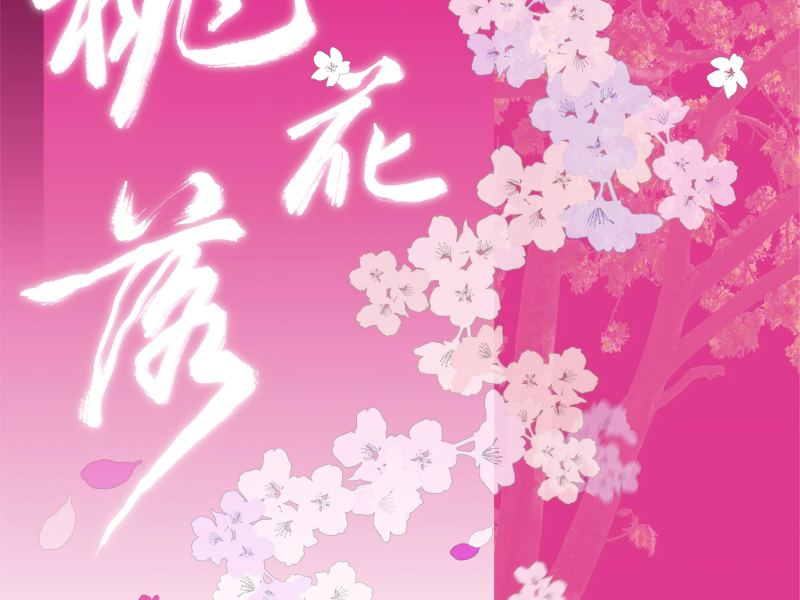 桃花落 (Single)