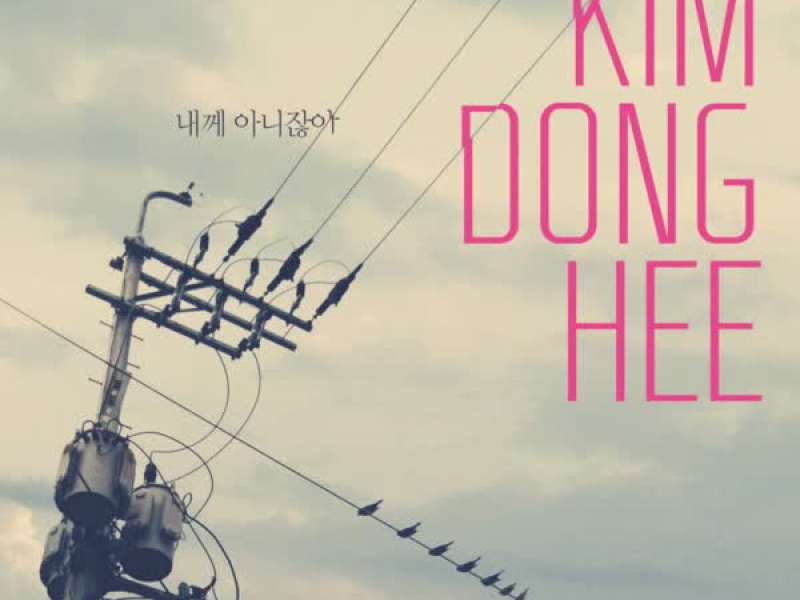 내께 아니잖아 (Single)