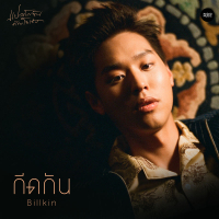 กีดกัน (Skyline) (From แปลรักฉันด้วยใจเธอ) (Single)