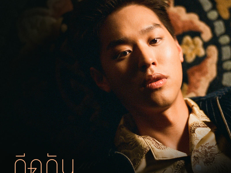 กีดกัน (Skyline) (From แปลรักฉันด้วยใจเธอ) (Single)