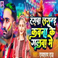 Rangwa Lagbaie Kawana Ke Galwa Me (Single)