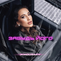 ЗАБУДЬ ЙОГО (Single)