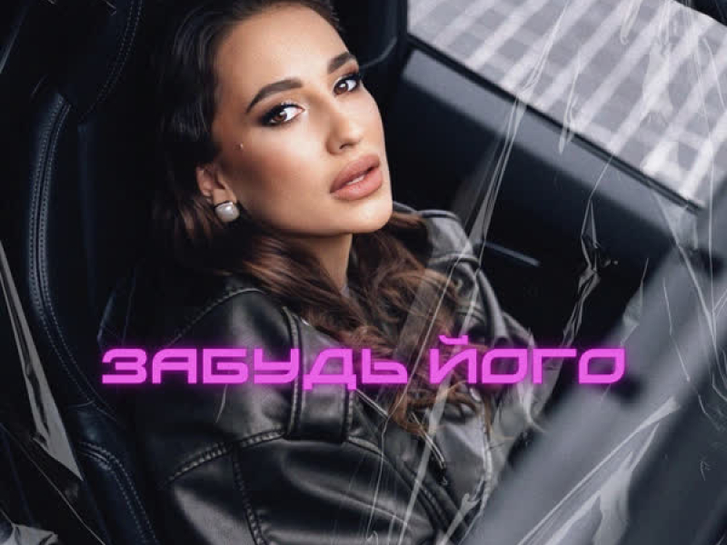ЗАБУДЬ ЙОГО (Single)