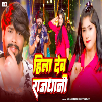 Hila Deb Rajdhani (Single)