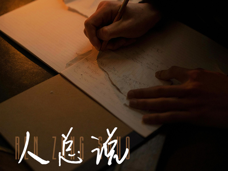 人总说（男版） (Single)