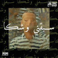 Sba9ni Wechka (Single)