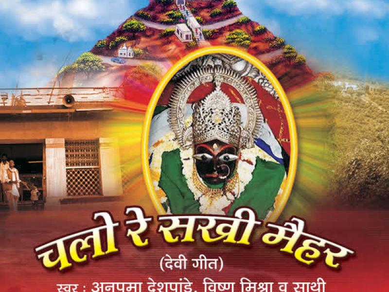 Chalo Re Sakhi Maiher