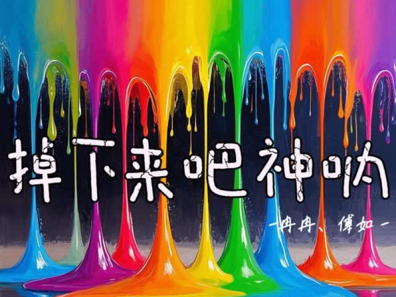 掉下来吧神呐 (Single)