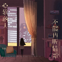 心软的人不能再听情歌 (Single)