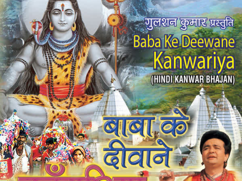 Baba Ke Deewane Kanwariya