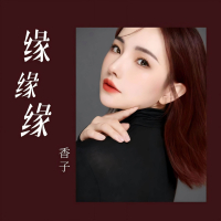 缘缘缘 (广场舞版) (Single)