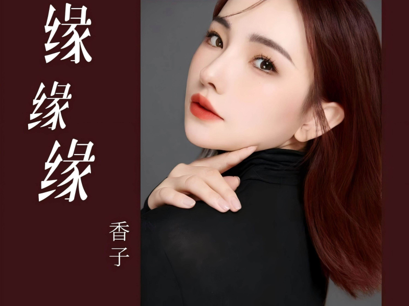 缘缘缘 (广场舞版) (Single)