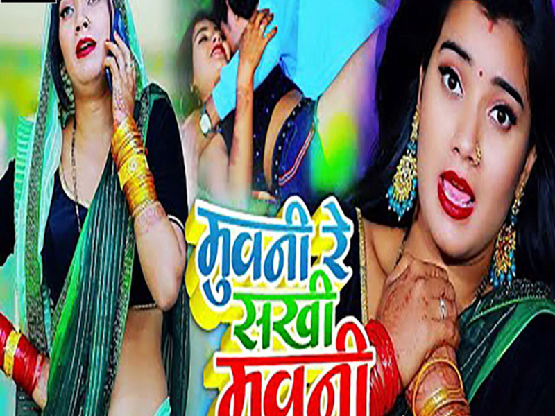 Muwani Re Sakhi Muwani (Single)