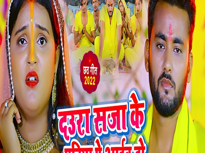 Daura Saja Ke Ghatiya Pe Aaib Ho (Single)