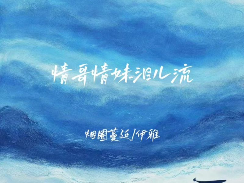 情哥情妹泪儿流 (合唱版) (Single)