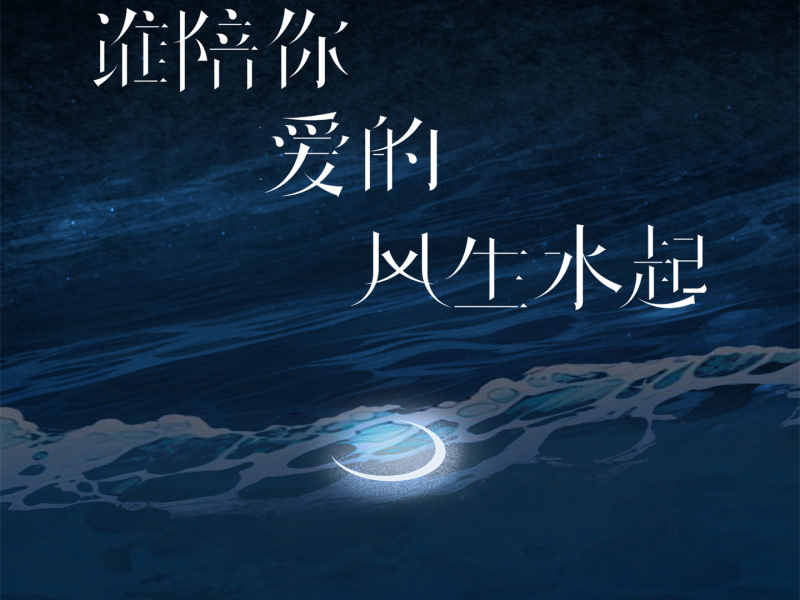 谁陪你爱的风生水起 (Single)