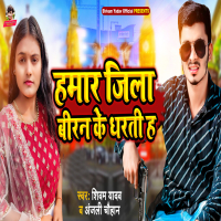 Hamar Jila Biran Ke Dharti Ha (Single)