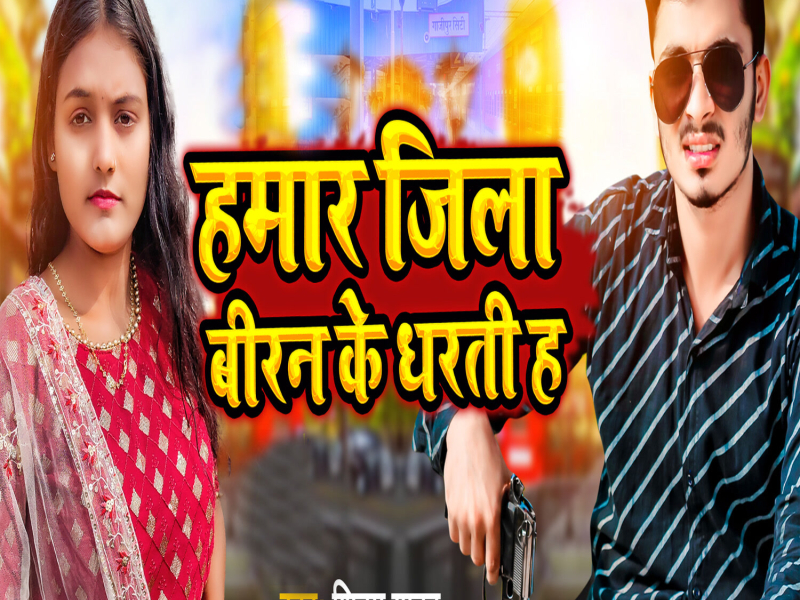 Hamar Jila Biran Ke Dharti Ha (Single)