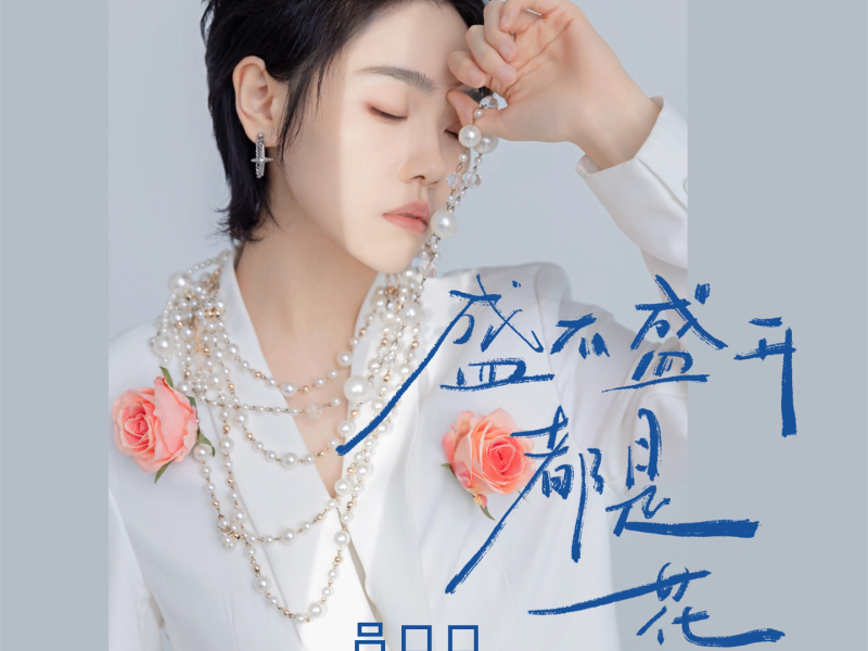 盛不盛开都是花 (Single)