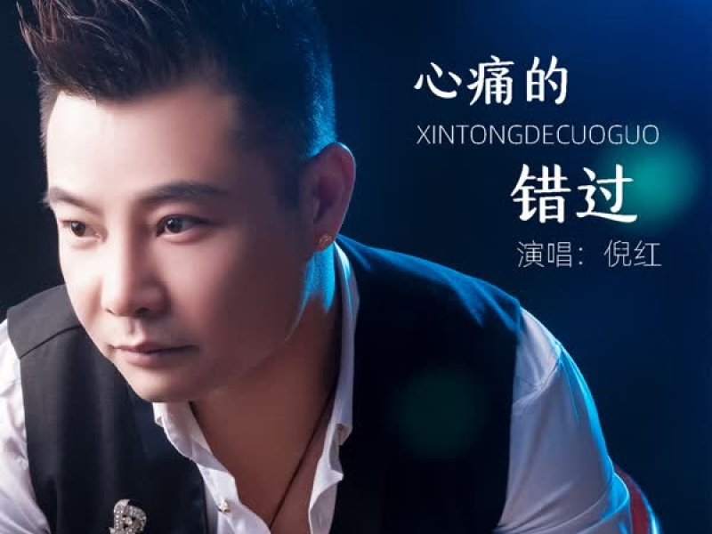 心痛的错过 (EP)