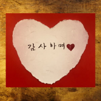 감사하며 (Single)