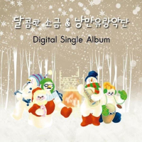 달콤한 소금 & 낭만유랑악단 크리스마스 싱글 앨범 (Single)