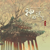 神的谎言 (Single)
