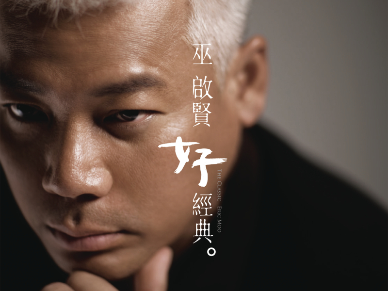 The Classic Eric Moo