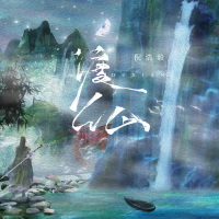 渡仙 (Remix) (Single)