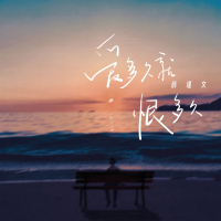 爱多久就恨多久 (Single)