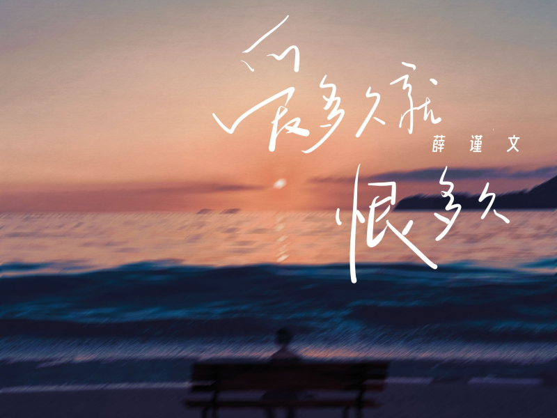 爱多久就恨多久 (Single)