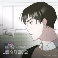 Please Don't forget me (WEBTOON 'Discovery of Love' X GB9) (Single)