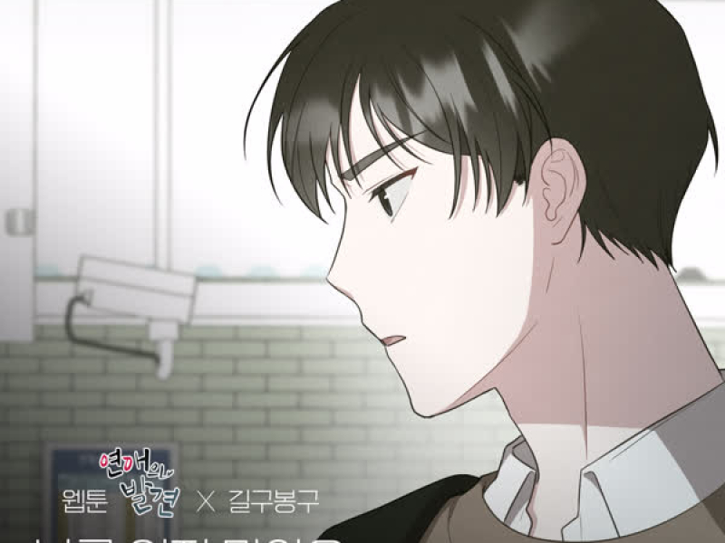 Please Don't forget me (WEBTOON 'Discovery of Love' X GB9) (Single)