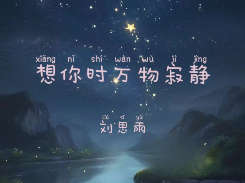 想你时万物寂静 (Single)
