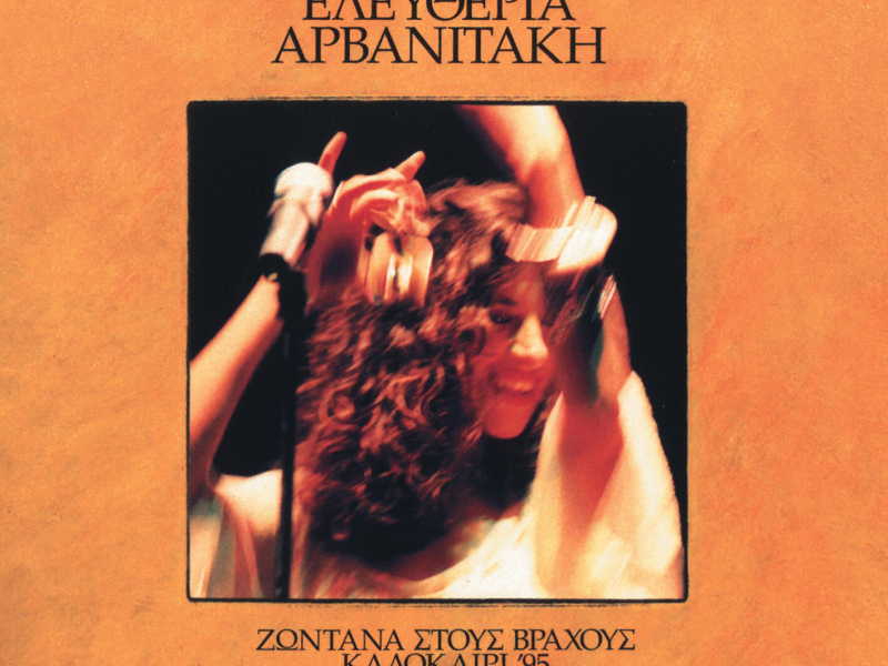 Zontana Stous Vrachous - Kalokairi '95 (EP)