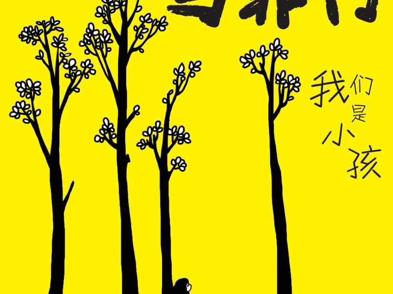 我们是小孩 (Single)