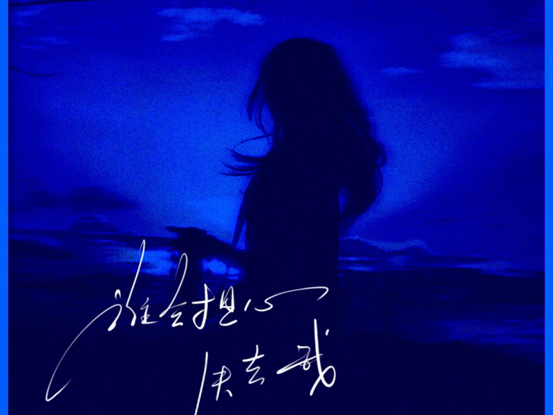 谁会担心失去我 (Single)