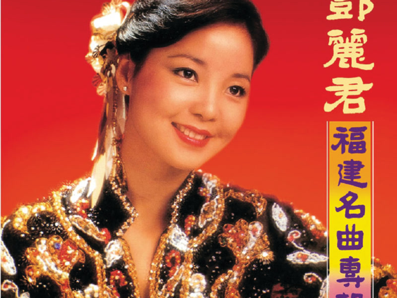 BTB 鄧麗君-福建名曲專輯