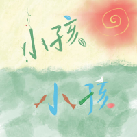 小孩小孩 (Single)