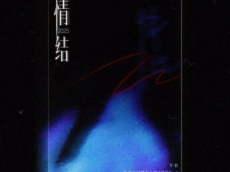 情结2025 (Single)