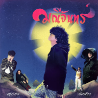 มณีจันทร์ (Single)