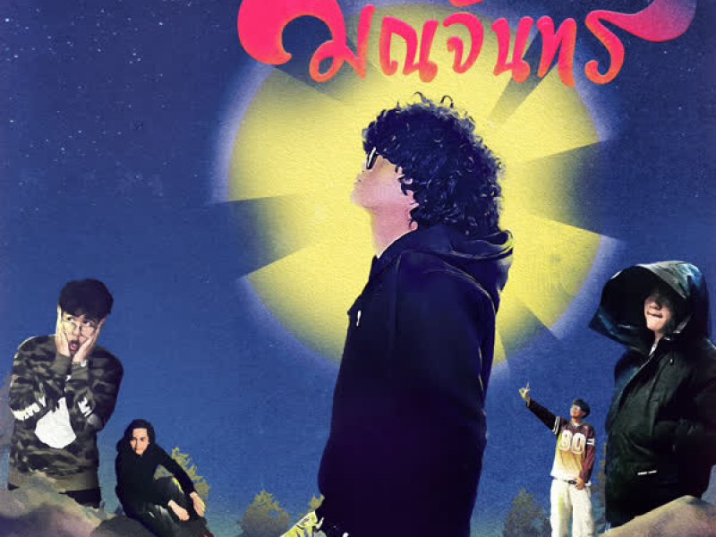 มณีจันทร์ (Single)