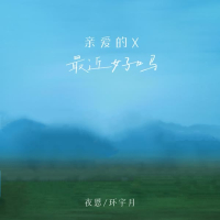 亲爱的X，最近好吗 (Single)