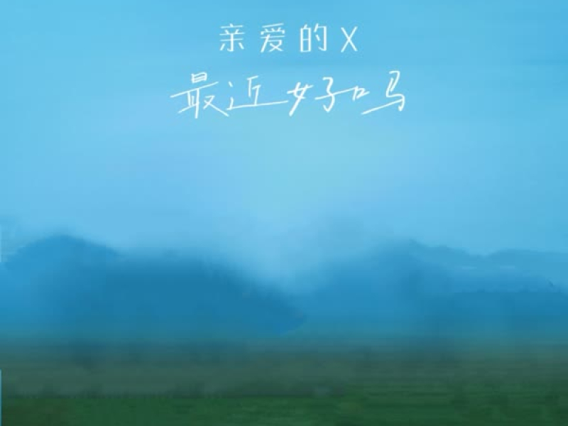 亲爱的X，最近好吗 (Single)