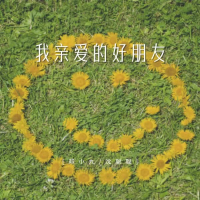 我亲爱的好朋友 (Single)